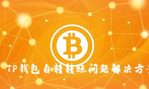   TP钱包自转转账问题解决方案