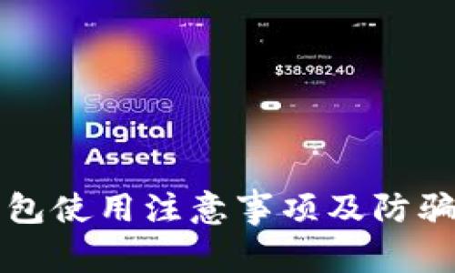 TP钱包使用注意事项及防骗指南