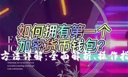 TP钱包电脑版使用方法详解：全面解析、操作指南与常见问题解答