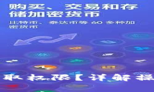 如何在TP钱包中获取权限？详解操作步骤与注意事项