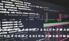 Title: 如何在TP钱包中修改账户名称？详细步骤与