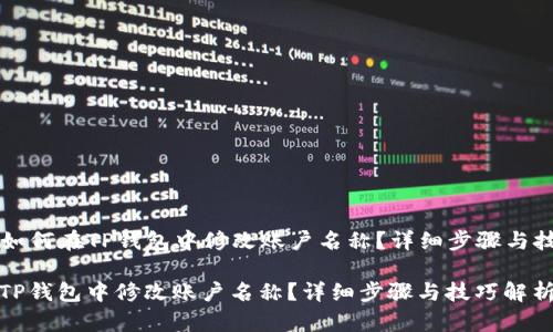 Title: 如何在TP钱包中修改账户名称？详细步骤与技巧解析

如何在TP钱包中修改账户名称？详细步骤与技巧解析