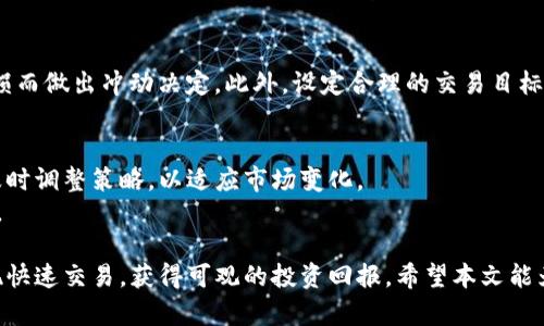   虚拟币交易所快速交易全面指南：技巧与策略 / 
 guanjian ci 虚拟币交易, 快速交易, 交易技巧 /guanjian ci 

随着数字货币市场的快速发展，越来越多的交易者希望能够在虚拟币交易所中实现快速交易。快速交易不仅能最大化利润，还能有效控制风险，但这其中需要掌握一些技巧与策略。本文将详细探讨虚拟币交易所快速交易的不同方面，包括适合快速交易的平台选择、交易策略、工具、风险控制以及常见问题解答。

一、选择合适的虚拟币交易所
想要实现快速交易，选择一个合适的交易所至关重要。并非所有交易所都适合用于高频、快速的交易，以下是选择交易所时应考虑的几个因素：
strong1. 交易速度和流动性：/strong高流动性的交易所通常具备更快的订单执行速度，因此能够有效支持快速交易。快速的网络技术和强大的服务器配置为交易者提供良好的交易体验。
strong2. 交易费用：/strong快速交易往往意味着频繁买入和卖出，因此交易费用的高低对利润影响很大。选择交易手续费较低的交易所，可以减少无形损失，最大化收益。
strong3. 用户界面和工具：/strong交易所的用户界面应该简洁直观，适合快速操作。此外，交易工具如限价单、止损单等能够帮助交易者在快速变化的市场中更好地管理风险。
strong4. 交易对的多样性：/strong寻找多种虚拟币交易对的交易所，让交易者能够在不同市场之间灵活调整，利用价格差异进行套利。

二、熟悉交易策略
快速交易不仅依赖于高效的平台，还需要适合的交易策略。一些常见的适合快速交易的策略包括：
strong1. 日内交易（Day Trading）：/strong日内交易是指在同一交易日内完成买与卖。这种策略要求交易者时刻关注市场动态，快速做出决策。通过图表和短期趋势分析，抓住短暂的价格波动来获取利润。
strong2. 波段交易（Swing Trading）：/strong波段交易通常涉及持有资产数天甚至数周，通过捕捉价格波动的波段来赚取利润。虽然不如日内交易快，但波段交易依然需要对市场有敏锐的洞察力，以便在合适的时机入场和出场。
strong3. 高频交易（High-Frequency Trading）：/strong这种策略使用算法化交易，由计算机程序在极短的时间内进行大量交易。这需要相对复杂的系统和优质的技术支持，但能够在小幅波动中持续获利。
strong4. 跟随趋势： /strong持续关注市场趋势并借机跟随。如何判断趋势变换是快速交易中必须掌握的技巧，交易者应根据市场情绪和技术指标进行合理预测，寻找入场和出场的最佳时机。

三、使用合适的交易工具
在快速交易中，交易工具的使用会极大提升交易效率。具体工具包括：
strong1. 交易机器人：/strong交易机器人能够自动执行交易指令，并以更快的速度响应市场变化。选择高效、经过验证的交易机器人，可以帮助交易者节省大量的时间和精力。
strong2. 图表分析工具：/strong使用各种技术指标（如MACD、RSI、布林带等）来快速分析市场趋势。这能帮助交易者在波动迅速的市场中做出准确的交易决策。
strong3. 移动应用：/strong许多交易所提供移动端应用程序，交易者能在移动设备上实时监测市场，快速作出买卖决策。在高速变化的市场中，移动应用的便利性不言而喻。
strong4. 实时新闻平台：/strong市场消息对虚拟币的价格波动影响巨大，利用提供实时市场消息的服务，能够让交易者事先做好准备，抓住交易机会。

四、风险控制策略
快速交易固然可以带来盈利机会，但风险同样不可忽视。有效的风险控制策略能够帮助交易者保住本金，以下是一些有效的风险控制措施：
strong1. 设置止损和止盈：/strong在进行每笔交易时，事先设定止损和止盈价位，以防价格快速波动时造成重大损失。止损能及时止损，止盈能锁定利润。
strong2. 控制持仓规模：/strong在快速交易中，不要把所有资金都投入某一笔交易中。风险分散投资，合理控制每笔交易的投资额，以免发生意外情况导致全部亏损。
strong3. 定期评估交易策略：/strong对所有交易记录进行分析，识别成功和失败的模式，以提升策略的有效性。定期对交易策略进行调整，有助于顺应市场变化。
strong4. 设定心理止损：/strong对于一些交易者而言，心理因素不断影响决策。如果市场价格波动引起情绪波动，建议设定心理止损，防止做出因恐慌或贪婪而导致的不理智决策。

五、常见问题解答
在刚入门虚拟币快速交易的过程中，交易者可能会遇到一些常见的问题，以下对几个主要疑惑进行详细解答：

问1：什么是虚拟币交易的最佳策略？
回答：虚拟币交易的最佳策略是因人而异的，通常依赖于个人的风险承受能力和市场经验。若您偏向保守，波段交易可能更适合您；而若您有经验并渴望快速获利，可以选择日内交易。
在选择策略之前，深入了解每种策略的特点及其潜在风险是至关重要的。此外，建议根据个人的生活作息安排进行合理选择，确保能持续跟踪市场波动。

问2：是否需要使用技术分析工具？
回答：对于快速交易者而言，使用技术分析工具是非常推荐的。市场的走势往往有规律可循，通过技术分析可以帮你识别这些规律，尤其是在快速变化的市场环境下。
常用的技术指标包括K线图、MACD、RSI等。利用这些分析工具，交易者能够更精准地判断买入和卖出的时机，尽量避免情绪化决策。

问3：如何选择安全的虚拟币交易所？
回答：选择安全的交易所是保证资金安全的首要步骤。首先，您应关注交易所的监管情况，选择那些获得合法牌照的交易所。
其次，查看交易所的历史安全事件记录，如黑客攻击、资金盗窃等。大型、知名的交易所通常拥有更健全的安全措施，能有效降低风险。此外，确保交易所提供的提现、存款方式也符合行业标准。

问4：在快速交易中如何管理情绪？
回答：情绪管理在快速交易中尤其重要。一方面，交易者应制定交易计划并严格执行；另一方面，要具备良好的心理素质，不因单一亏损而做出冲动决定。此外，设定合理的交易目标，保持理性心态，能有效避免投资决策中的情绪波动。

问5：快速交易能否做到稳定利润？
回答：尽管快速交易有时能带来丰厚的收益，但它的风险也相对较高，因此很难做到长期稳定的利润。成功的交易人员会不断学习、及时调整策略，以适应市场变化。
达到稳定盈利需要时间和经验积累。因此，建议新手从小额投资开始，逐步积累经验和信心，最终形成个人一套适合自己的交易体系。

总结：虚拟币交易是一项高风险的活动，但通过选择合适的交易所、制定有效策略、掌握工具和风险管理，交易者可以在这一领域实现快速交易，获得可观的投资回报。希望本文能为您提供有价值的信息，助力您的虚拟币投资之旅。