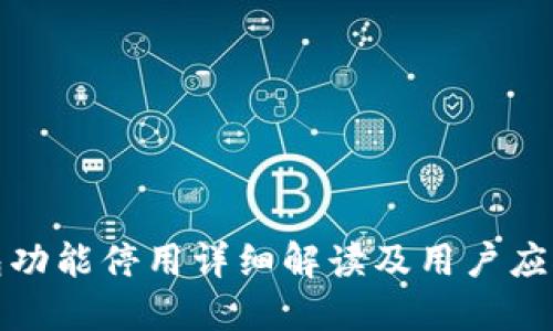 TP钱包功能停用详细解读及用户应对策略