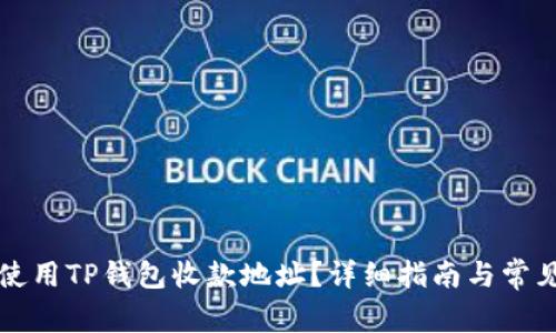 如何安全使用TP钱包收款地址？详细指南与常见问题解析