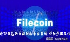 : 如何将TP钱包的币提到火币交易所：详细步骤及