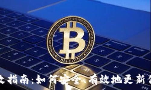   
 TP钱包密码修改指南：如何安全、有效地更新你的TP钱包密码?