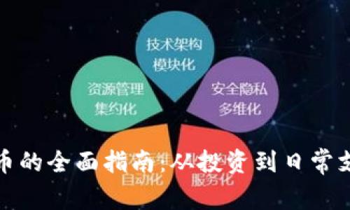 合法使用虚拟币的全面指南：从投资到日常支付的最佳实践