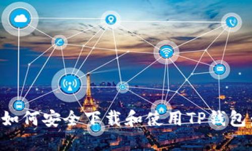 海外用户如何安全下载和使用TP钱包：完整指南