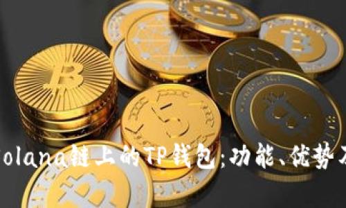 全面解析Solana链上的TP钱包：功能、优势及使用指南