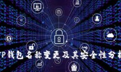 TP钱包名称变更及其安全性分析