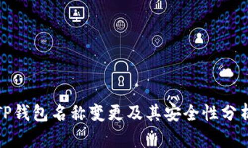 TP钱包名称变更及其安全性分析