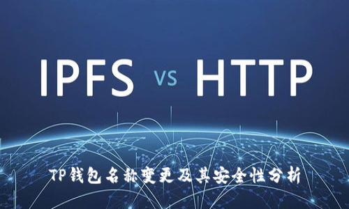 TP钱包名称变更及其安全性分析