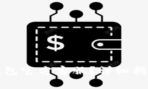 如何有效联系TP钱包官方客服？详细指南与常见问题解答