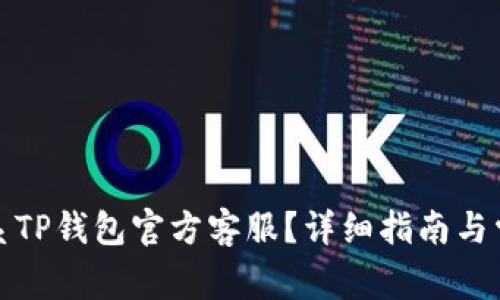 如何有效联系TP钱包官方客服？详细指南与常见问题解答