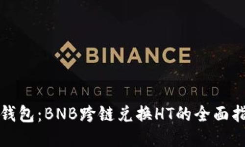 TP钱包：BNB跨链兑换HT的全面指南