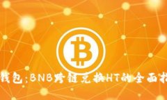 TP钱包：BNB跨链兑换HT的全面指南