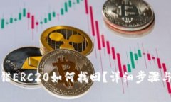 TP钱包转错ERC20如何找回？详细步骤与注意事项