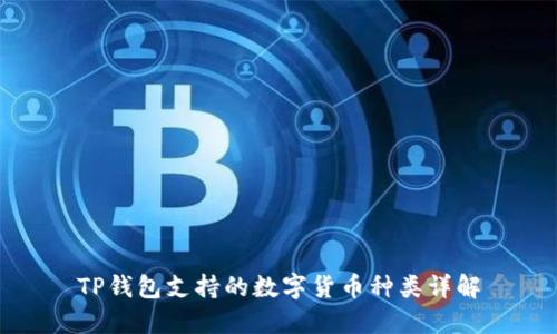 TP钱包支持的数字货币种类详解