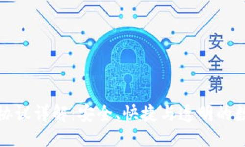 TP钱包转账协议详解：安全、快捷与透明的数字资产转移