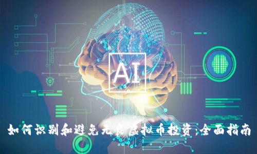 如何识别和避免无良虚拟币投资：全面指南