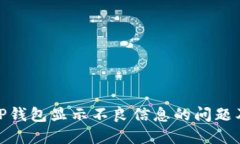 如何解决TP钱包显示不良信息的问题及防范措施