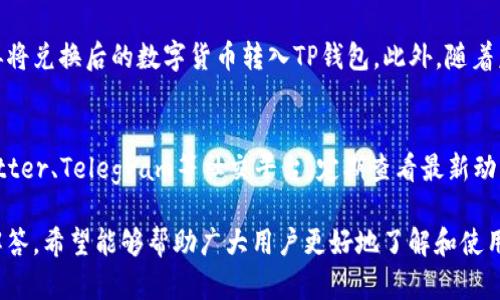    TP的SmartChain钱包深度解析：功能、优势与使用指南  / 

 guanjianci  TP钱包, SmartChain, 数字货币  /guanjianci 

随着区块链技术和数字货币的迅猛发展，越来越多的人开始关注不同类型的钱包，其中TP的SmartChain钱包因其实用性和多功能性受到广泛欢迎。TP钱包不仅支持多种主流数字货币的存储和交易，同时也为用户提供了安全、便捷的数字资产管理方案。本文将全面分析TP的SmartChain钱包的功能、优势、使用方式及其在市场中的表现，并解答一些用户可能关注的相关问题。

TP的SmartChain钱包简介
TP的SmartChain钱包是一款基于区块链技术的数字钱包，专门用于管理和交易各种数字资产，尤其是与SmartChain网络相关的代币。SmartChain是一个高性能的区块链平台，因其优秀的可扩展性和低交易费用而受到了越来越多投资者的青睐。TP钱包通过整合这一优势，使得用户在使用过程中可以享受到快速、安全的交易体验。

TP的SmartChain钱包的功能
TP的SmartChain钱包提供了多种实用功能，帮助用户更好地管理他们的数字资产。一些核心功能包括：
ul
    listrong多种资产支持：/strongTP钱包支持比特币、以太坊、BNB等多个主流数字货币及基于SmartChain的代币，用户可以方便地进行资产管理。/li
    listrong安全性保障：/strongTP钱包通过多重加密技术和私钥管理，确保用户的资产安全。/li
    listrong用户友好界面：/strong钱包界面设计简洁易用，新手用户也可轻松上手。/li
    listrong自定义交易费用：/strong用户可以根据需求设置交易费用，做到实时、高效的交易。/li
    listrong去中心化交易所访问：/strongTP钱包内置对接去中心化交易所功能，可以直接在钱包内进行交易。/li
    listrong实时市场数据：/strong提供实时的市场价格变化和趋势分析，助用户做出明智投资决策。/li
/ul

TP的SmartChain钱包的优势
TP钱包不仅在功能上表现优越，其在市场中的独特优势也使其成为用户的优选方案：
ul
    listrong高交易速度：/strong由于SmartChain的高性能基础，TP钱包的交易处理速度显著提升，用户交易时的等待时间大幅减少。/li
    listrong低交易成本：/strongSmartChain网络的交易费用普遍低于其他主流区块链，TP钱包的用户在进行交易时能够节省大量费用。/li
    listrong强大的技术支持：/strongTP钱包背靠强大的技术团队，用户在遇到任何问题时可获得及时的技术支持。/li
    listrong丰富的使用场景：/strong除了常规的数字资产管理，TP钱包兼容多种DeFi应用和智能合约，用户可通过它参与更广泛的金融活动。/li
/ul

如何使用TP的SmartChain钱包
使用TP的SmartChain钱包十分简单，以下是详细的使用指南：

h41. 下载与安装/h4
用户可以在TP钱包的官方网站或应用商店下载适用于个人操作系统的版本，安装过程简便快速。

h42. 创建账号/h4
首次使用时，用户需注册账号并设置安全密码，建议使用复杂密码以增加安全性。系统会生成私钥和助记词，务必妥善保管。

h43. 添加资产/h4
进入钱包主界面后，用户可通过“添加资产”功能将所需的数字货币导入钱包，支持多种主流币种及代币的添加。

h44. 进行交易/h4
在TP钱包内，用户可以进行汇款、接收、查账等操作。用户只需输入对方的钱包地址和交易金额，设置交易费用，确认后即可进行交易。

h45. 参与DeFi活动/h4
TP钱包为用户提供了参与各种DeFi项目的机会，用户可在钱包内直接访问这些项目，进行投资或参与流动性挖矿等活动。

用户常见问题解答
在使用TP的SmartChain钱包的过程中，用户可能会遇到以下一些常见问题：

h41. TP的SmartChain钱包安全吗？/h4
安全性是用户最为关心的议题之一。TP的SmartChain钱包通过多重技术手段保障用户资产的安全性，其中包括私钥存储、数据加密、防钓鱼措施等。用户的私钥不存储在中央服务器上，而是由用户自己保管，这样即使钱包服务出现问题，用户的资产依然安全。然而，用户也需自行负责对私钥的保护，建议将私钥和助记词保存在安全的地方，并定期检查钱包的安全设置。

h42. 如果丢失私钥或助记词，该怎么办？/h4
私钥和助记词是重置TP钱包的重要凭证，如若丢失将无法恢复钱包内的资产。建议用户在首次创建钱包时，记录下助记词并保存在安全的位置，最好是离线存储。如果发生丢失，用户可以利用助记词在其他设备上重新恢复钱包，但若助记词完全无法找回，钱包里的资产将无法取回，因此务必重视这项工作。

h43. 如何提高TP的SmartChain钱包的使用效率？/h4
为了提高使用效率，用户可以定期更新钱包版本，以获得最新的功能和安全补丁。此外，合理调整交易费用也是提高效率的重要手段。在网络繁忙时，用户可以适当提高费用，以加快交易确认速度。同时，熟悉钱包内不同功能的使用方法，例如快速交易、资产查看等，也能显著提升使用效率。

h44. TP钱包是否支持法币交易？/h4
TP的SmartChain钱包目前主要针对加密货币的交易，暂未直接支持法币的交易。如果用户希望将法币兑换为数字货币，需要借助于其他平台（如交易所）进行兑换，再将兑换后的数字货币转入TP钱包。此外，随着未来的发展，TP钱包也有可能更新功能，推出更多法币交易选项，用户可保持关注。

h45. 如何参与TP钱包的社区和活动？/h4
TP钱包定期在官方社交媒体和论坛上发布各类活动和用户互动，用户可以积极参与以获取奖励和提升使用体验。参与社区的方式有很多，例如关注TP钱包的官方Twitter、Telegram等社交平台，定期查看最新动态以及社区活动。此外，用户还可以在各种食用反馈建议，与开发团队进行交流，进一步促进TP钱包的发展。

综上所述，TP的SmartChain钱包是一款功能强大、易于使用且安全性设计良好的数字钱包，提供了便利的数字资产管理方案。通过详细的功能介绍和用户常见问题解答，希望能够帮助广大用户更好地了解和使用TP的SmartChain钱包，从而在快速发展的数字货币市场中把握机遇。