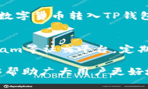    TP的SmartChain钱包深度解析：功能、优势与使用指南  / 

 guanjianci  TP钱包, SmartChain, 数字货币  /guanjianci 

随着区块链技术和数字货币的迅猛发展，越来越多的人开始关注不同类型的钱包，其中TP的SmartChain钱包因其实用性和多功能性受到广泛欢迎。TP钱包不仅支持多种主流数字货币的存储和交易，同时也为用户提供了安全、便捷的数字资产管理方案。本文将全面分析TP的SmartChain钱包的功能、优势、使用方式及其在市场中的表现，并解答一些用户可能关注的相关问题。

TP的SmartChain钱包简介
TP的SmartChain钱包是一款基于区块链技术的数字钱包，专门用于管理和交易各种数字资产，尤其是与SmartChain网络相关的代币。SmartChain是一个高性能的区块链平台，因其优秀的可扩展性和低交易费用而受到了越来越多投资者的青睐。TP钱包通过整合这一优势，使得用户在使用过程中可以享受到快速、安全的交易体验。

TP的SmartChain钱包的功能
TP的SmartChain钱包提供了多种实用功能，帮助用户更好地管理他们的数字资产。一些核心功能包括：
ul
    listrong多种资产支持：/strongTP钱包支持比特币、以太坊、BNB等多个主流数字货币及基于SmartChain的代币，用户可以方便地进行资产管理。/li
    listrong安全性保障：/strongTP钱包通过多重加密技术和私钥管理，确保用户的资产安全。/li
    listrong用户友好界面：/strong钱包界面设计简洁易用，新手用户也可轻松上手。/li
    listrong自定义交易费用：/strong用户可以根据需求设置交易费用，做到实时、高效的交易。/li
    listrong去中心化交易所访问：/strongTP钱包内置对接去中心化交易所功能，可以直接在钱包内进行交易。/li
    listrong实时市场数据：/strong提供实时的市场价格变化和趋势分析，助用户做出明智投资决策。/li
/ul

TP的SmartChain钱包的优势
TP钱包不仅在功能上表现优越，其在市场中的独特优势也使其成为用户的优选方案：
ul
    listrong高交易速度：/strong由于SmartChain的高性能基础，TP钱包的交易处理速度显著提升，用户交易时的等待时间大幅减少。/li
    listrong低交易成本：/strongSmartChain网络的交易费用普遍低于其他主流区块链，TP钱包的用户在进行交易时能够节省大量费用。/li
    listrong强大的技术支持：/strongTP钱包背靠强大的技术团队，用户在遇到任何问题时可获得及时的技术支持。/li
    listrong丰富的使用场景：/strong除了常规的数字资产管理，TP钱包兼容多种DeFi应用和智能合约，用户可通过它参与更广泛的金融活动。/li
/ul

如何使用TP的SmartChain钱包
使用TP的SmartChain钱包十分简单，以下是详细的使用指南：

h41. 下载与安装/h4
用户可以在TP钱包的官方网站或应用商店下载适用于个人操作系统的版本，安装过程简便快速。

h42. 创建账号/h4
首次使用时，用户需注册账号并设置安全密码，建议使用复杂密码以增加安全性。系统会生成私钥和助记词，务必妥善保管。

h43. 添加资产/h4
进入钱包主界面后，用户可通过“添加资产”功能将所需的数字货币导入钱包，支持多种主流币种及代币的添加。

h44. 进行交易/h4
在TP钱包内，用户可以进行汇款、接收、查账等操作。用户只需输入对方的钱包地址和交易金额，设置交易费用，确认后即可进行交易。

h45. 参与DeFi活动/h4
TP钱包为用户提供了参与各种DeFi项目的机会，用户可在钱包内直接访问这些项目，进行投资或参与流动性挖矿等活动。

用户常见问题解答
在使用TP的SmartChain钱包的过程中，用户可能会遇到以下一些常见问题：

h41. TP的SmartChain钱包安全吗？/h4
安全性是用户最为关心的议题之一。TP的SmartChain钱包通过多重技术手段保障用户资产的安全性，其中包括私钥存储、数据加密、防钓鱼措施等。用户的私钥不存储在中央服务器上，而是由用户自己保管，这样即使钱包服务出现问题，用户的资产依然安全。然而，用户也需自行负责对私钥的保护，建议将私钥和助记词保存在安全的地方，并定期检查钱包的安全设置。

h42. 如果丢失私钥或助记词，该怎么办？/h4
私钥和助记词是重置TP钱包的重要凭证，如若丢失将无法恢复钱包内的资产。建议用户在首次创建钱包时，记录下助记词并保存在安全的位置，最好是离线存储。如果发生丢失，用户可以利用助记词在其他设备上重新恢复钱包，但若助记词完全无法找回，钱包里的资产将无法取回，因此务必重视这项工作。

h43. 如何提高TP的SmartChain钱包的使用效率？/h4
为了提高使用效率，用户可以定期更新钱包版本，以获得最新的功能和安全补丁。此外，合理调整交易费用也是提高效率的重要手段。在网络繁忙时，用户可以适当提高费用，以加快交易确认速度。同时，熟悉钱包内不同功能的使用方法，例如快速交易、资产查看等，也能显著提升使用效率。

h44. TP钱包是否支持法币交易？/h4
TP的SmartChain钱包目前主要针对加密货币的交易，暂未直接支持法币的交易。如果用户希望将法币兑换为数字货币，需要借助于其他平台（如交易所）进行兑换，再将兑换后的数字货币转入TP钱包。此外，随着未来的发展，TP钱包也有可能更新功能，推出更多法币交易选项，用户可保持关注。

h45. 如何参与TP钱包的社区和活动？/h4
TP钱包定期在官方社交媒体和论坛上发布各类活动和用户互动，用户可以积极参与以获取奖励和提升使用体验。参与社区的方式有很多，例如关注TP钱包的官方Twitter、Telegram等社交平台，定期查看最新动态以及社区活动。此外，用户还可以在各种食用反馈建议，与开发团队进行交流，进一步促进TP钱包的发展。

综上所述，TP的SmartChain钱包是一款功能强大、易于使用且安全性设计良好的数字钱包，提供了便利的数字资产管理方案。通过详细的功能介绍和用户常见问题解答，希望能够帮助广大用户更好地了解和使用TP的SmartChain钱包，从而在快速发展的数字货币市场中把握机遇。
