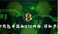 如何在TP钱包中添加ETC网络：详细步骤与技巧