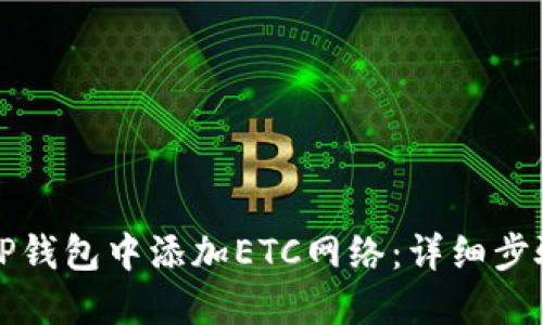 如何在TP钱包中添加ETC网络：详细步骤与技巧