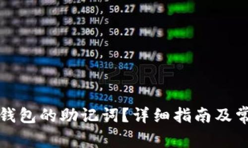 如何查找TP钱包的助记词？详细指南及常见问题解答