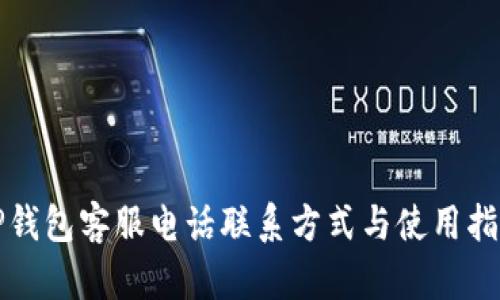 TP钱包客服电话联系方式与使用指南