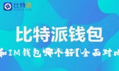 TP钱包和IM钱包哪个好？全面对比与分析