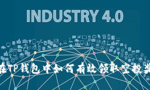 : 在TP钱包中如何有效领取空投奖励