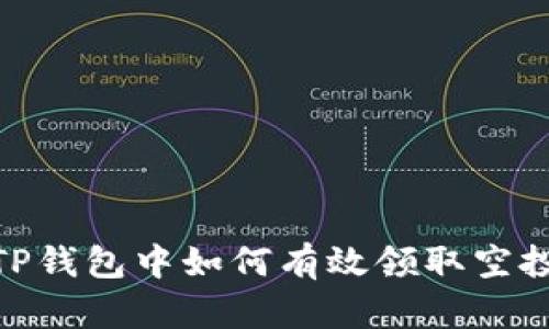 : 在TP钱包中如何有效领取空投奖励