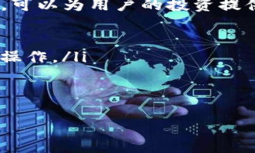   TP钱包英文转换成中文：全面解析及使用指南 / 

 guanjianci TP钱包, 英文转换, 中文使用 /guanjianci 

什么是TP钱包？
TP钱包是一款移动端数字资产管理工具，提供安全便捷的数字货币存储、交易及管理服务。与其他钱包相比，TP钱包支持多种主流区块链资产，并通过去中心化的方式，确保用户的资金安全。在这款钱包中，用户不仅可以存储各种数字货币，还可以方便地进行交易，查看资产变化等。

TP钱包如何进行英文到中文的转换？
在使用TP钱包时，用户可能会遇到界面语言的设置问题。默认情况下，TP钱包会根据用户的设备语言进行配置。如果用户的设备是设置为英文，可能会导致TP钱包的界面也显示为英文。要将其更改为中文，用户可以按照以下步骤进行操作：
ol
li打开TP钱包应用程序。/li
li找到并点击“设置”选项。/li
li在设置菜单中，查找“语言”选项，并点击进入。/li
li选择“中文（简体）”作为首选语言。/li
li保存设置并重启应用程序以使更改生效。/li
/ol
完成以上步骤后，TP钱包的界面应该会显示为中文，用户可以更加便捷地进行数字资产管理。

TP钱包的主要功能和特点
TP钱包集成了多种功能，使其成为了用户管理数字资产的理想工具：
ul
listrong多种资产支持：/strongTP钱包支持多种主流和非主流的数字货币，用户可以便捷地进行资产管理。/li
listrong安全性高：/strong该钱包采用了高标准的安全措施，包括私钥存储、冷钱包支持等，确保用户资产安全。/li
listrong去中心化：/strongTP钱包是一个去中心化钱包，用户完全掌控自己的私钥和资产，提高了资金安全性。/li
listrong用户友好的界面：/strongTP钱包的界面直观，方便用户快速上手操作，即使对数字货币不熟悉的用户也能轻松使用。/li
listrong实时数据更新：/strongTP钱包提供实时的数字货币市场数据，用户可以随时了解币种的最新行情。/li
/ul

使用TP钱包的注意事项
虽然TP钱包功能强大，但用户在使用时仍需注意以下几点：
ul
listrong备份私钥：/strong用户在创建钱包时，系统会生成私钥，务必要妥善备份。如果私钥丢失，用户将无法找回资产。/li
listrong选择合适的交易时机：/strong数字货币市场波动较大，用户在交易时需谨慎选择时机，以避免损失。/li
listrong定期更新应用：/strong使用TP钱包的用户应定期检查应用程序的更新，以确保使用的版本为最新的安全版本。/li
listrong防范钓鱼网站：/strong在进行任何交易或操作前，一定要确认网站的真实性，以防被骗取资产。/li
/ul

TP钱包与其他钱包的比较
市场上有许多数字钱包，各自有其特色和功能。TP钱包相较于其他类型的钱包，比如硬件钱包和其他软件钱包，有以下几个明显的优势：
ul
listrong便捷性：/strong软件钱包如TP钱包安装简单，用户可以随时随地通过手机操作，相较于需要硬件设备的硬件钱包更为便捷。/li
listrong多币种支持：/strongTP钱包支持多种数字货币，这使得用户可以在一个钱包中管理多种资产，而不需要频繁切换不同钱包。/li
listrong费用：/strongTP钱包的基于移动端的软件解决方案通常不收取高级功能的费用，而一些硬件钱包在购买时就需要额外花费。/li
listrong用户体验：/strongTP钱包用户界面设计合理，操作简便，相比一些较为复杂的钱包更容易上手。/li
/ul

TP钱包的未来趋势
随着区块链技术的快速发展，TP钱包也在不断创新和迭代。未来，TP钱包可能会在以下几个方面进行拓展：
ul
listrong智能合约功能：/strong未来TP钱包可能会集成更多的智能合约功能，让用户无需通过其他渠道就能在钱包内直接进行合约操作。/li
listrong去中心化金融（DeFi）服务：/strongTP钱包有潜力扩展至DeFi领域，用户可以通过钱包直接参与各类金融活动。/li
listrong用户教育体系：/strong为了吸引更多新用户，TP钱包或将建立更完善的用户教育系统，以提供市场分析、投资技巧等内容。/li
/ul

相关问题解答

如何保护TP钱包的安全性？
保护TP钱包的安全性是非常重要的，用户可以通过以下几点来增强安全性：
ul
listrong启用双重身份验证：/strong双重身份验证增加了一层安全保护，即使黑客获得了用户的密码，仍然需要通过第二步验证才能访问账户。/li
listrong保持设备安全：/strong用户使用的设备应当有良好的安全防护，包括防火墙和杀毒软件，避免恶意软件的入侵。/li
listrong定期更新密码：/strong定期更换TP钱包的密码，可以有效降低密码被破解的风险。/li
listrong小心网络连接：/strong在公用网络下使用TP钱包时要格外小心，避免因网络不足需要泄露敏感信息。/li
/ul
综合来说，用户应保持警惕，采取上述方法，提高自己的数字资产安全性。

如何处理TP钱包中的交易问题？
在使用TP钱包时，用户可能会遇到交易失败或延迟等问题。解决这些问题，可以参考以下措施：
ul
listrong检查网络连接：/strong确保钱包与区块链网络的连接稳定，网络不畅可能会导致交易无法完成。/li
listrong确认余额：/strong用户在发起交易前，应确认自己钱包内的余额足够，并且在进行交易时需考虑到网络手续费。/li
listrong查看交易状态：/strong用户可以在TP钱包中查看交易记录，并通过区块链浏览器查询交易状态，以了解交易进展。/li
listrong联系支持团队：/strong如果上述方式仍未解决问题，用户可寻求TP钱包的官方支持团队的帮助，获取专业的解决方案。/li
/ul
最终，用户应保持耐心，认真核实每一步操作，以确保资金安全。

如何在TP钱包中进行资产兑换？
TP钱包允许用户在不同的数字资产之间进行兑换，以下是资产兑换的具体流程：
ol
li打开TP钱包，进入主界面。/li
li选择“交易”功能，找到“兑换”选项。/li
li选择需要兑换的资产，如从比特币兑换成以太坊。/li
li输入兑换数量，确认兑换比率。/li
li检查到账信息，确认无误后点击“确认交易”。/li
/ol
完成兑换后，用户可以在资产列表中查看到新增的数字货币。在兑换过程中，用户应注意当前的市场汇率，以确保在最佳时机进行交易。

TP钱包内的充值和提现操作如何进行？
在TP钱包中，充值和提现是常见的操作。具体流程如下：
h4充值：/h4
ol
li打开TP钱包，点击“充值”选项。/li
li选择需要充值的资产类型，并生成充值地址。/li
li将生成的地址复制并在其他钱包或交易所进行转账操作。/li
li待区块链确认充值后，资产会自动到账。/li
/ol
h4提现：/h4
ol
li在TP钱包内，找到需要提现的资产，点击“提现”选项。/li
li输入提现地址和金额，并确认。/li
li为了安全起见，输入提现密码并点击“确认提现”。/li
li等待区块链确认后，资产将被转出。/li
/ol
无论是充值还是提现，用户都应仔细输入地址，确保无误。此外，还需考虑网络手续费的问题，以免因余额不足导致提现失败。

如何使用TP钱包合约功能？
TP钱包还可能在未来更新版本中提供合约功能，用户是否能够直接在钱包中进行合约操作，将取决于平台的发展。使用合约功能，可以为用户的投资提供更多的选择和灵活性。
ul
listrong学习合约知识：/strong用户应当花时间去学习合约的基本知识和操作方式，确保能够正确使用合约功能。/li
listrong选择合适的合约平台：/strong部分合约的操作可能需要连接至第三方合约平台，用户需谨慎选择信誉良好的平台进行操作。/li
listrong了解潜在风险：/strong合约交易可能面临部分风险，用户需要仔细研究合约条款，避免可能的资金损失。/li
listrong模拟交易：/strong在熟悉合约操作前，用户可以考虑进行模拟操作，提升自己的合约交易水平。/li
/ul
通过上述方式，用户可以掌握TP钱包的合约功能，为未来的投资提供更多可能。