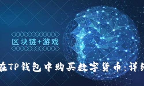 如何在TP钱包中购买数字货币：详细指南