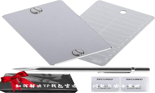 如何解决TP钱包官方弹窗问题与安全策略