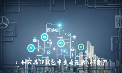 : 如何在TP钱包中查看您的NFT资产