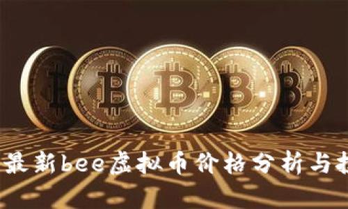 2023年最新bee虚拟币价格分析与投资前景