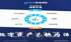 如何将TP钱包中的数字资产兑换为法币或其他数字