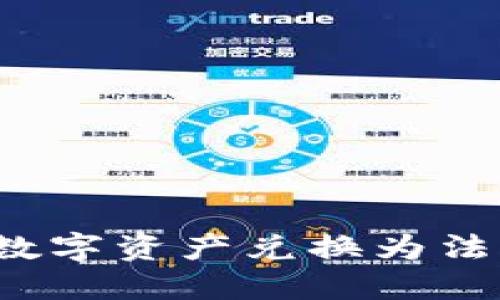 如何将TP钱包中的数字资产兑换为法币或其他数字资产？