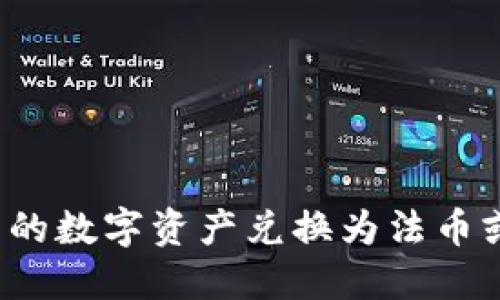 如何将TP钱包中的数字资产兑换为法币或其他数字资产？