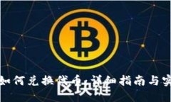TP钱包如何兑换代币：详细指南与实用技巧