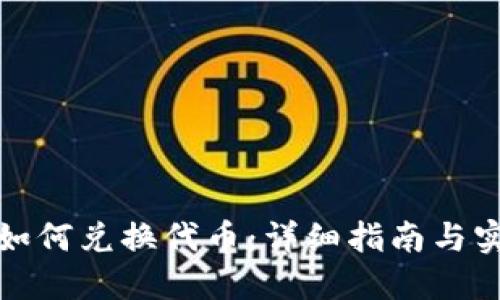 TP钱包如何兑换代币：详细指南与实用技巧