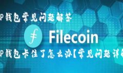 TP钱包常见问题解答TP钱包卡住了怎么办？常见问