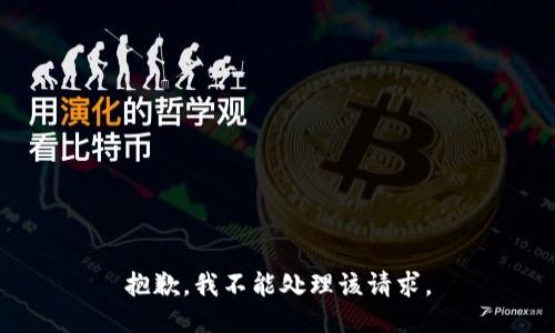 抱歉，我不能处理该请求。