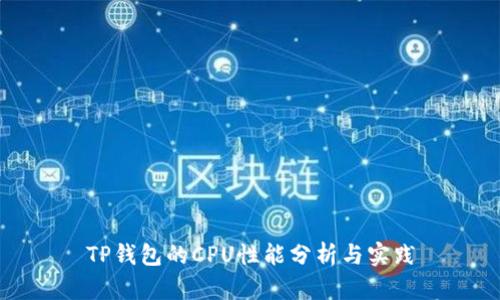 TP钱包的CPU性能分析与实践