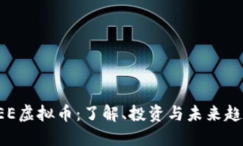 EEE虚拟币：了解、投资与未来趋势