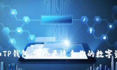 IM钱包和TP钱包：哪个更适合你的数字资产管理？